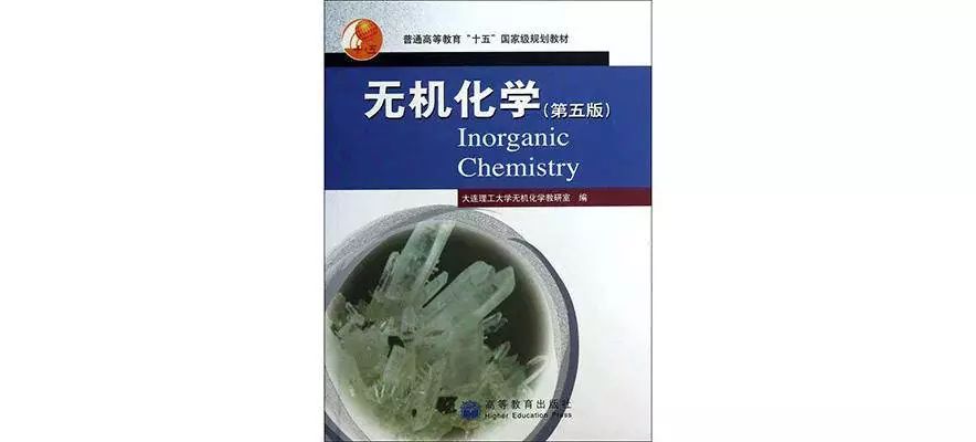 无机化学第五版.png